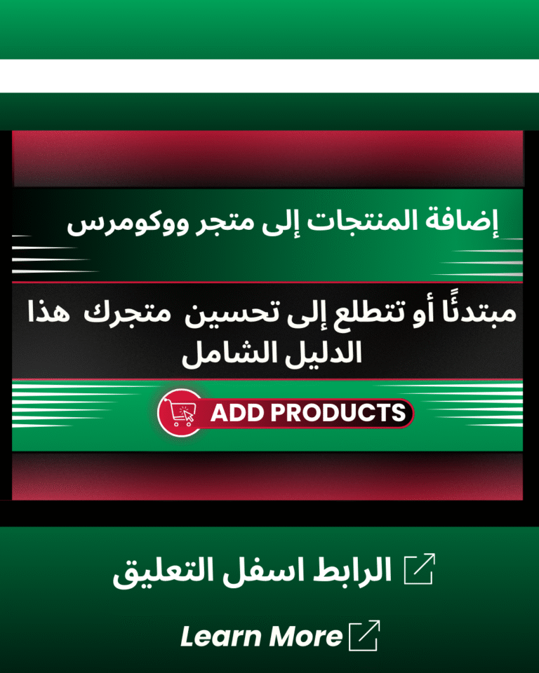 شرح إضافة منتجات في ووكومرس بسهولة