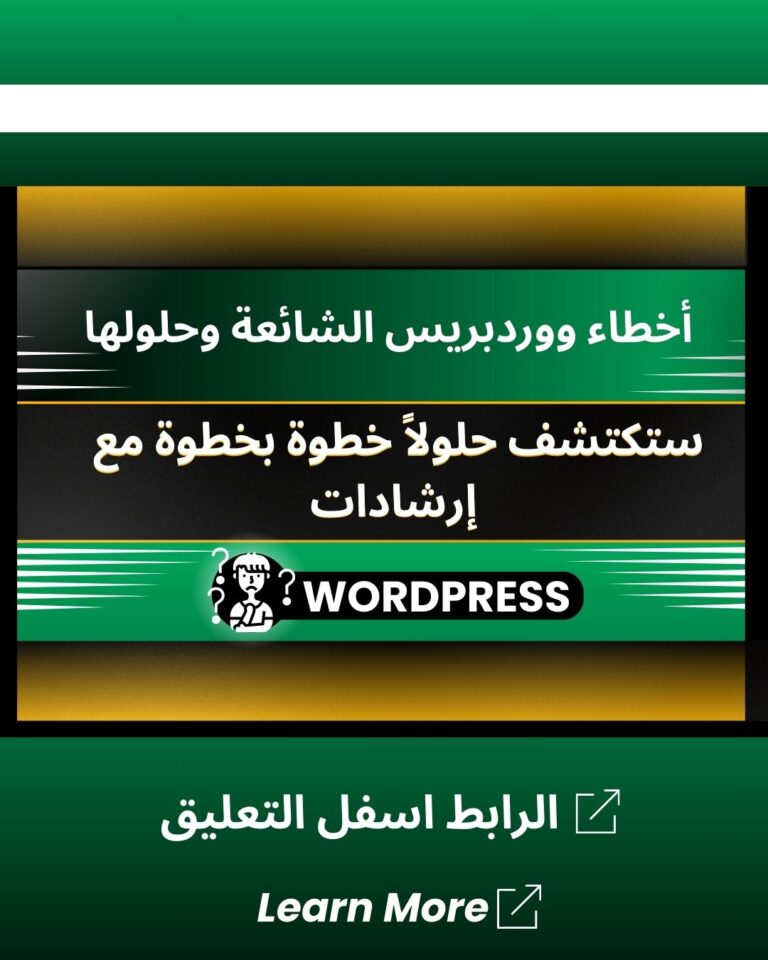 الدليل الشامل لإصلاح أكثر من 25 مشكلة شائعة في ووردبريس (بسرعة!)